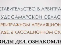 Представление интересов в арбитражном суде Самары