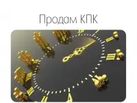 Продаю действующий КПК