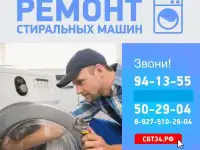 Ремонт стиральных машин в Волгограде