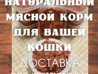 Натуральный мясной корм для кошек