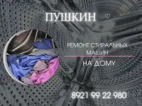 Ремонт стиральных машин в Пушкине
