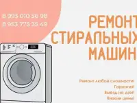 Ремонт стиральных машин. Выезд на дом диагностика