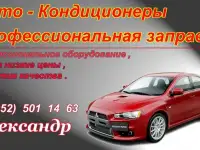 Профессиональная заправка АвтоКондиционеров