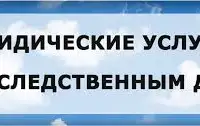 Юрист практик, адвокат по наследству, фотография 7