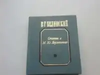 Лермонтов