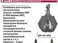 Грейферы для металлолома