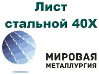 Лист стальной 40Х, сталь листовая 40Х, резка листа, отрезать кусок листа 40Х