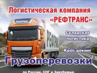 Грузоперевозки по России