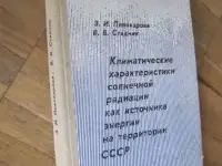 Солнечная радиация    Климатические характеристики  292 страницы