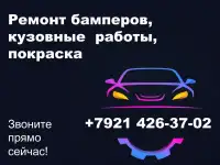 Ремонт бамперов на ул Маршала захарова. СПБ