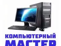 Компьютерный мастер