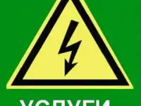 Услуги электрика