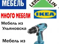 Сборка,разборка мебели.