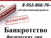 Банкротство физических лиц в Краснодаре