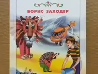 Борис Заходер. Хрестоматия школьника. 2004