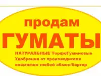 Продам ТОРФОГЕЛЬ натуральное удобрение