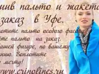 Пошив пальто, жакета или жилета на заказ  в Уфе.