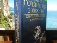 Лучшие Школьные Домашние Сочинения по Литературе 800 страниц  для Старшеклассников и Абитуриентов