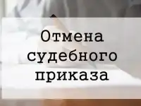 Отмена судебных приказов