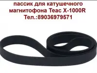 новый пассик тонвала для катушечного магнитофона TEAC X-1000R
