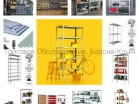 Стеллажи металлические для хранения и выкладки товара