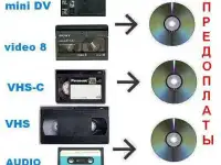 Оцифровка с Видео/Аудио кассет (перезапись на DVD и флэшку )