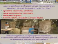 Изготовление мебели из массива Карельской сосны или ЛДСП. Изготовление пиломатериалов