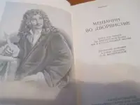 1953  Мольер на французском языке Тексты по ролям, фотография 2