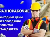 Разнорабочие.Подсобники