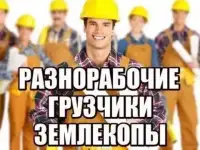 подсобники разнорабочие помощь каждый день без выходных.
