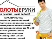 Мастер на час
