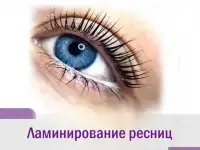 Ламинирование и ботокс ресниц