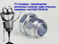 Ульяновск Хомуты ремонтные. Муфты зажимные. Сансфера, фотография 4