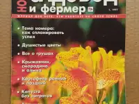 Журнал Новый садовод и фермер, 1997 г.