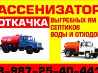 Ассенизатор, откачка канализации