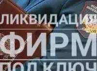 Ликвидация ООО