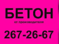 Бетон от производителя, всех марок