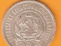 20 копеек 1922, фотография 2