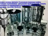 Красноярск Хомуты ремонтные. Муфты зажимные. Сансфера, фотография 2