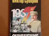 Виктор Суворов. Очищение