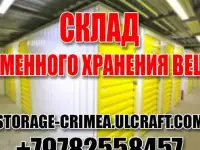 Склад временного хранения вещей и товаров в Севастополе