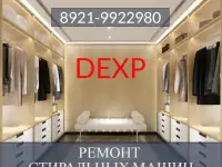 Ремонт стиральных машин Дексп