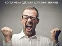 шугаринг бикини
