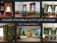 Пошив штор для музеев