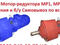Купим  Мотор-редуктора МР1-315, МР2-315, МР1-500, МР2-500, МР3-500, МР3-800, С  хранения и б/у, Самовывоз по всей России