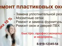 Ремонт пластиковых окон