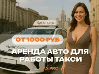 Аренда авто для работы в такси без залога