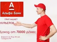 Представитель агент-автокурьер Альфа-Банка по доставке банковских продуктов