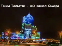 Такси Тольятти - ж/д вокзал Самара