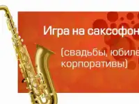 Саксофон на праздник в Уфе